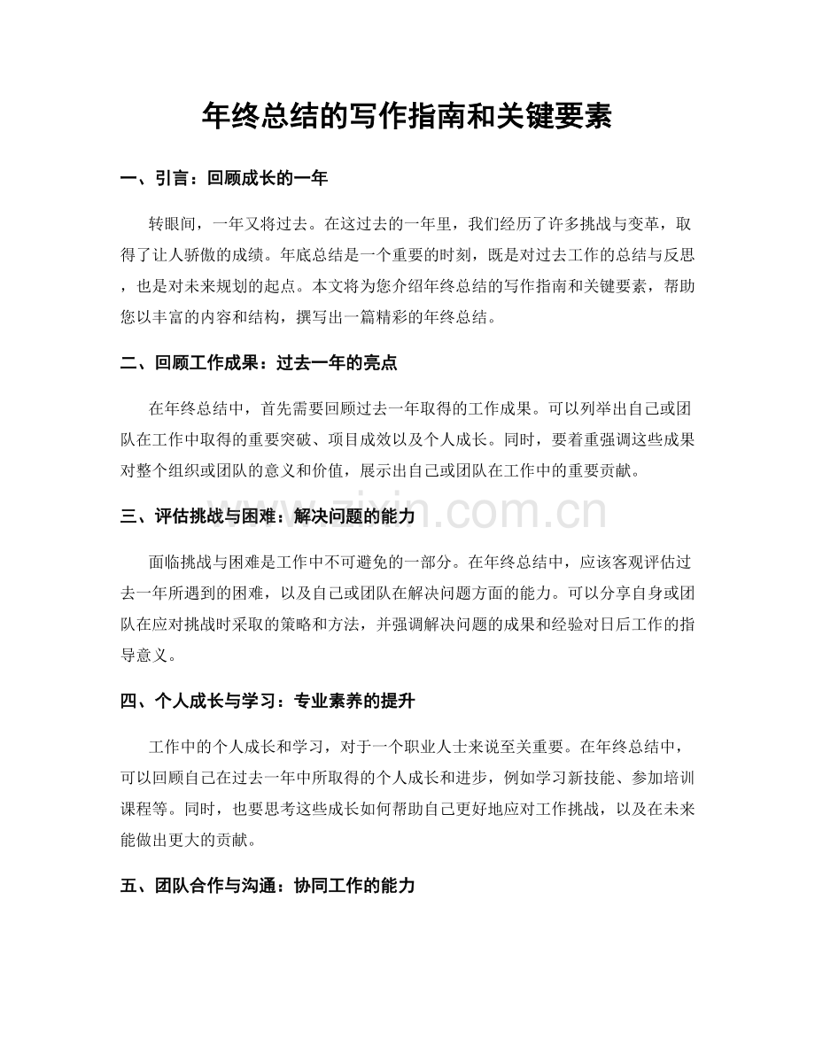 年终总结的写作指南和关键要素.docx_第1页