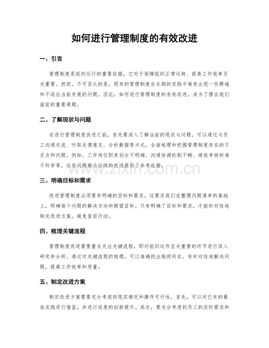 如何进行管理制度的有效改进.docx_第1页