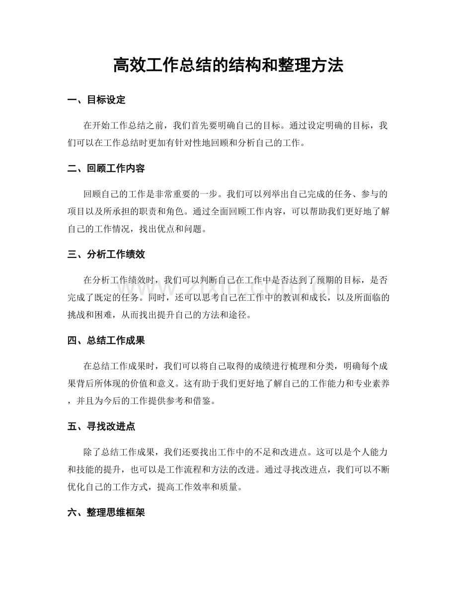 高效工作总结的结构和整理方法.docx_第1页