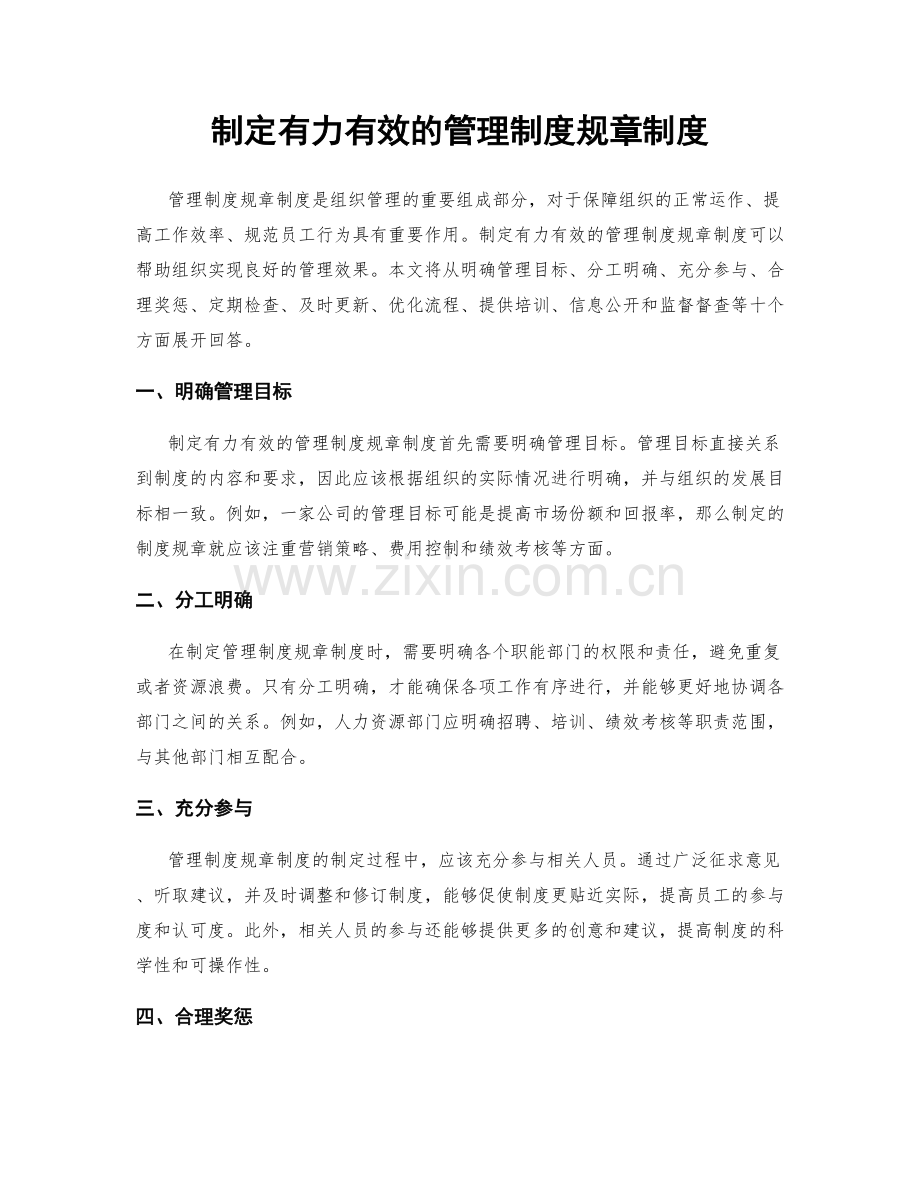 制定有力有效的管理制度规章制度.docx_第1页