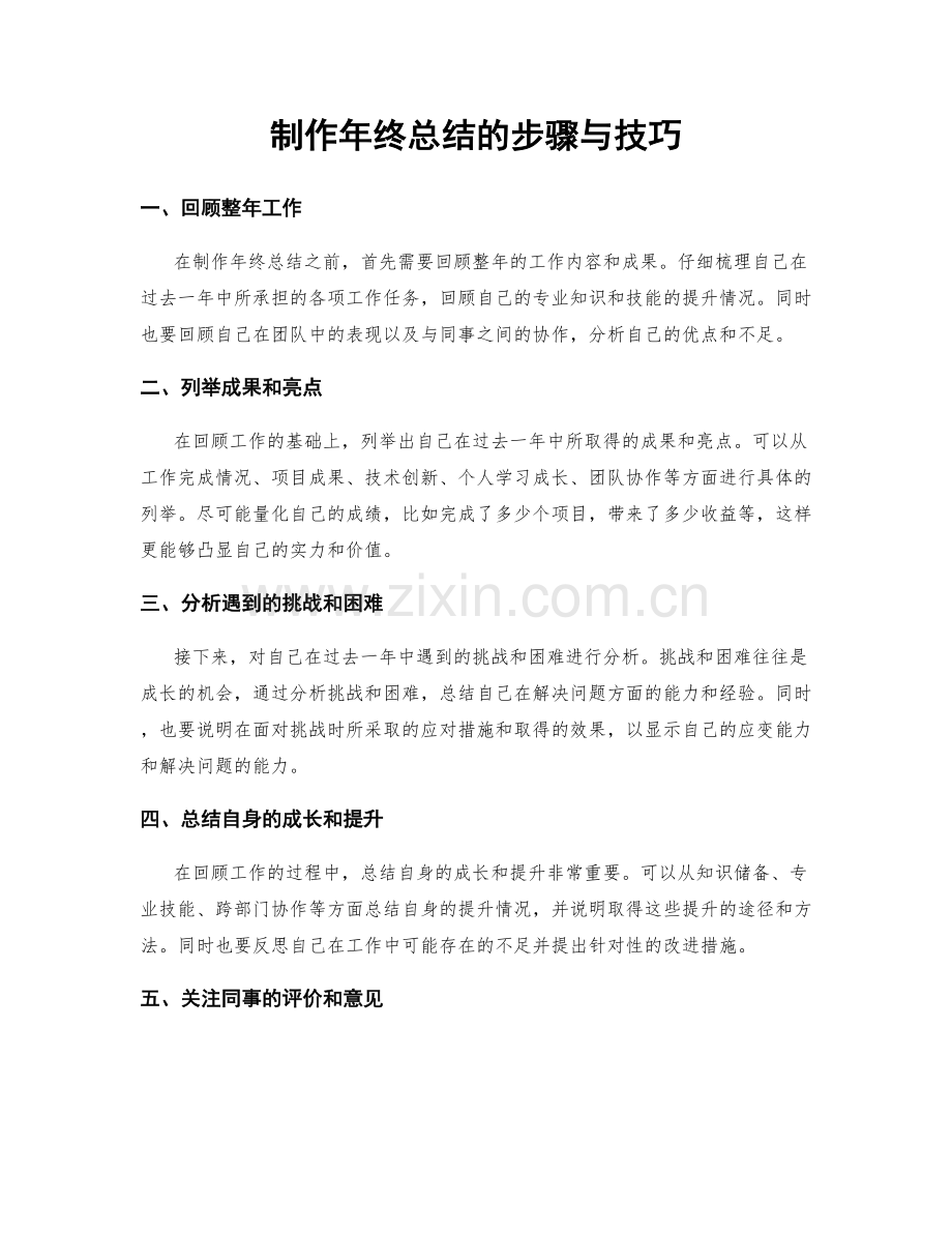 制作年终总结的步骤与技巧.docx_第1页