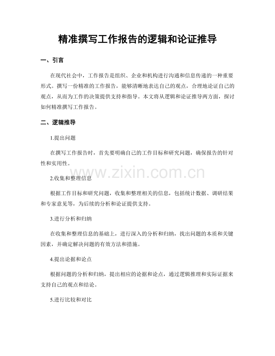 精准撰写工作报告的逻辑和论证推导.docx_第1页