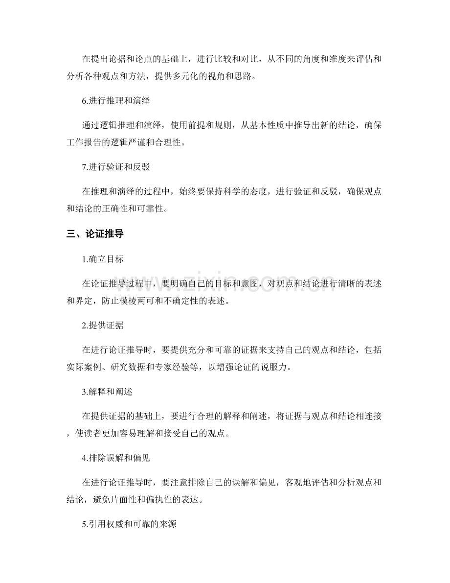 精准撰写工作报告的逻辑和论证推导.docx_第2页