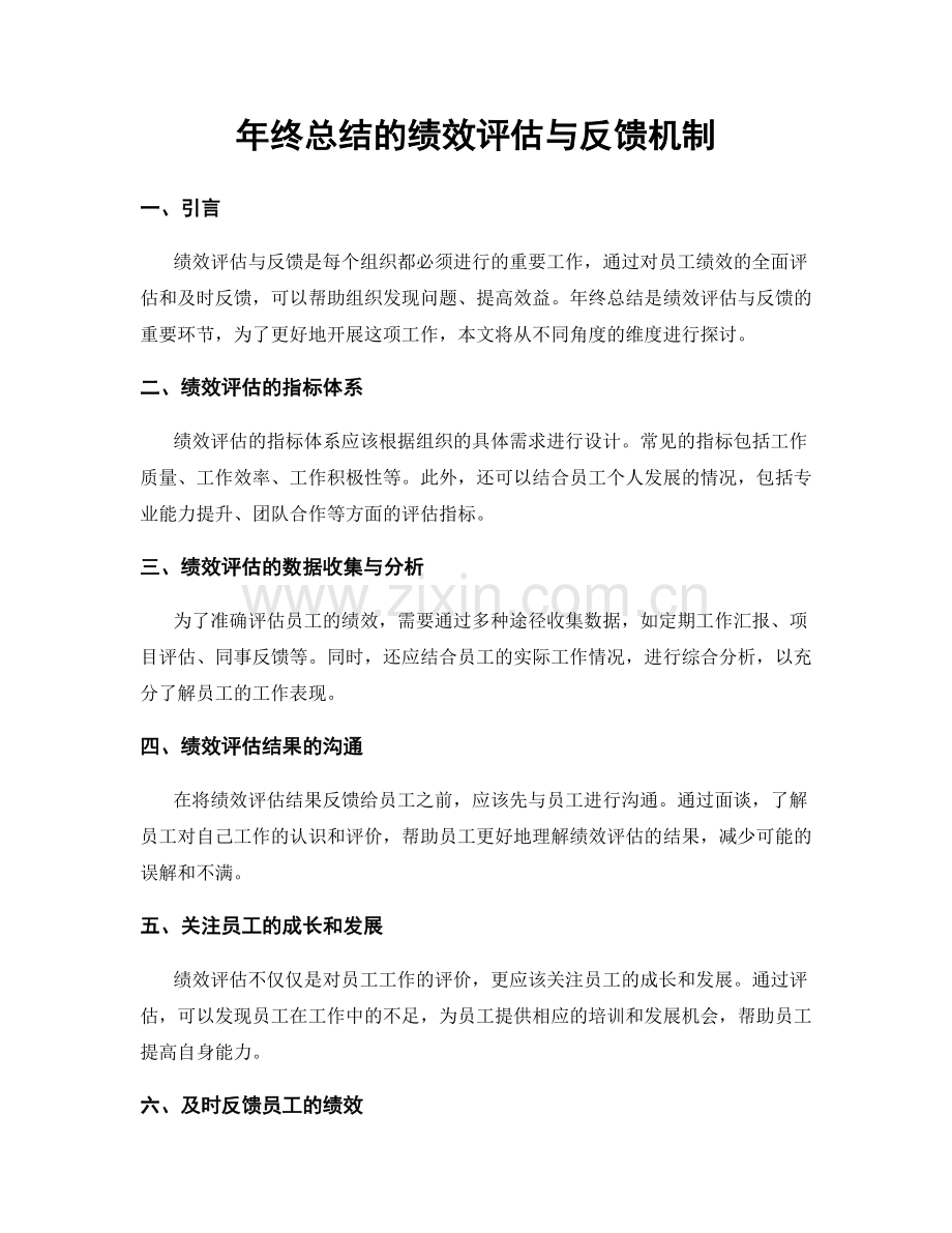 年终总结的绩效评估与反馈机制.docx_第1页