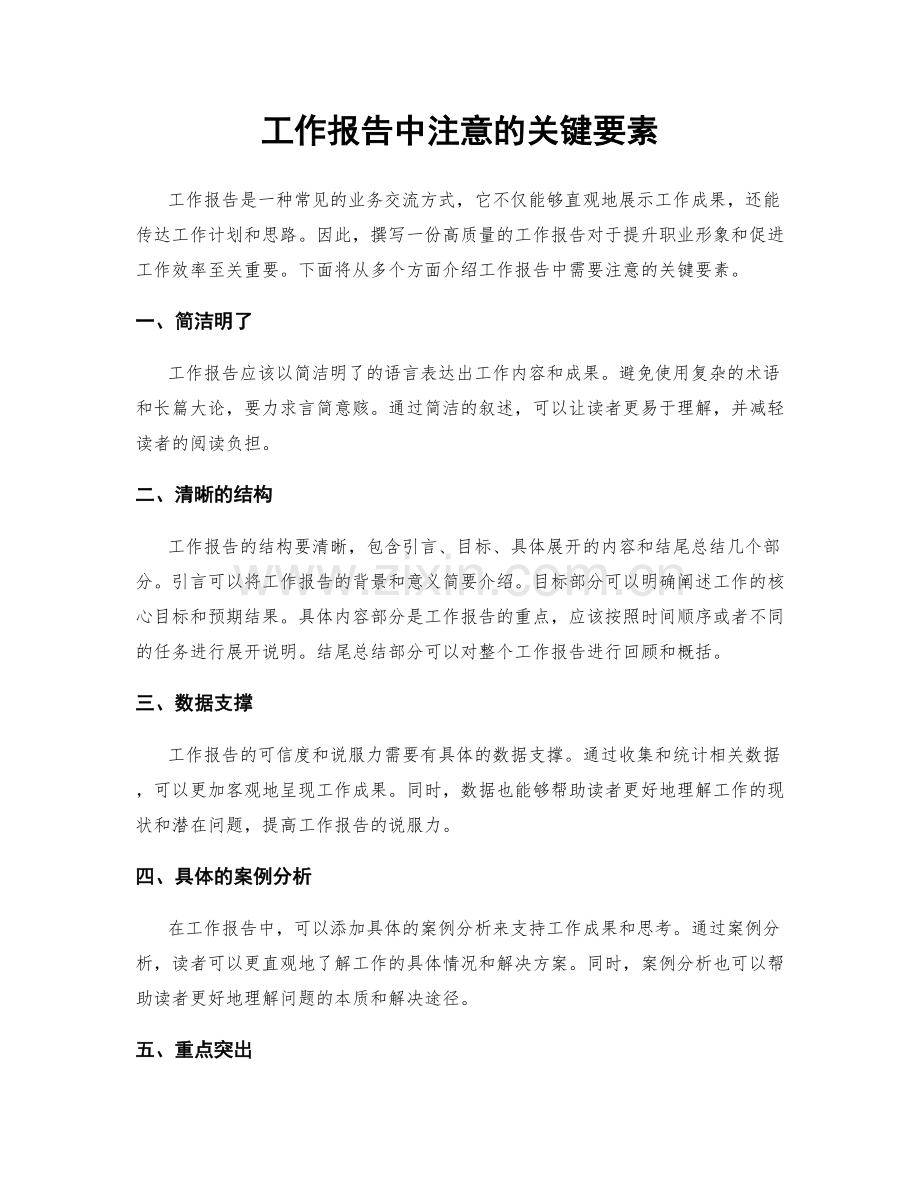 工作报告中注意的关键要素.docx_第1页