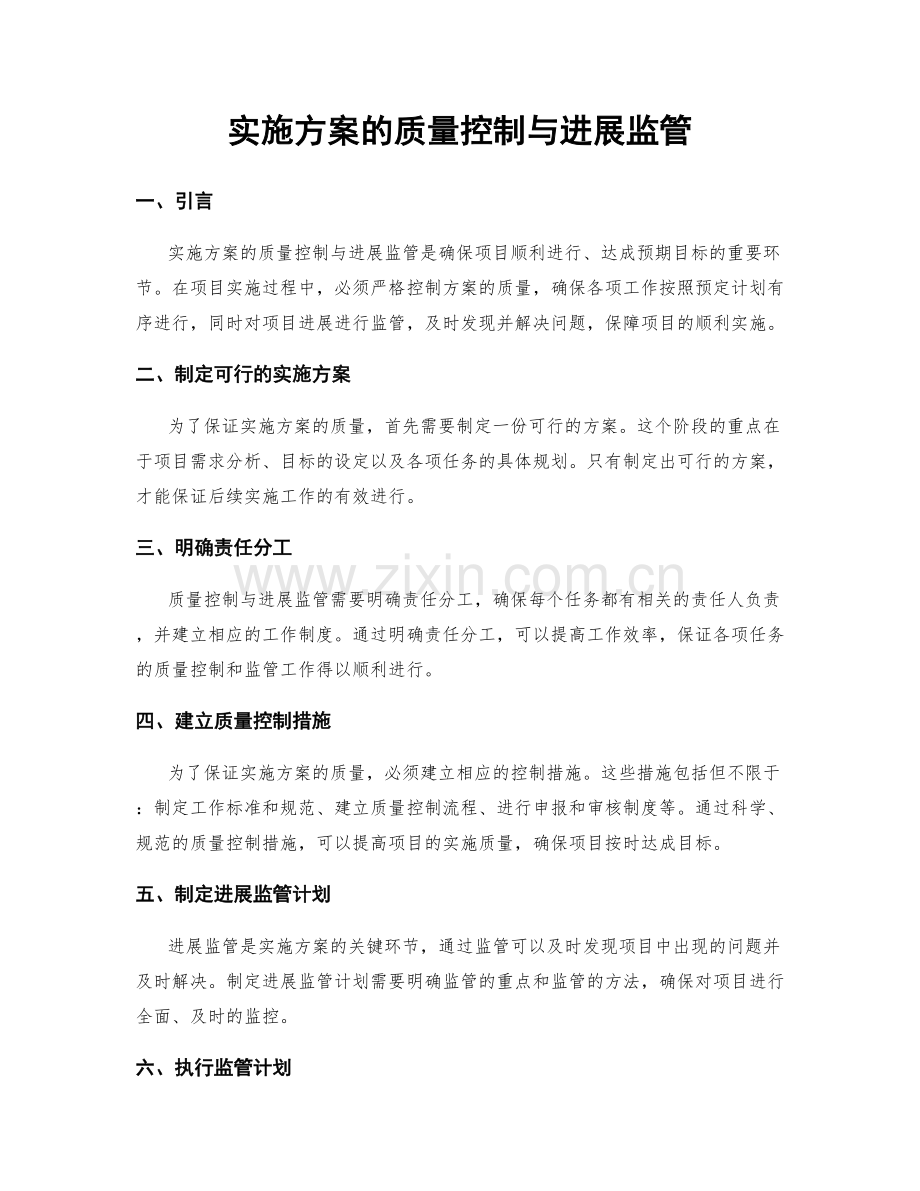 实施方案的质量控制与进展监管.docx_第1页