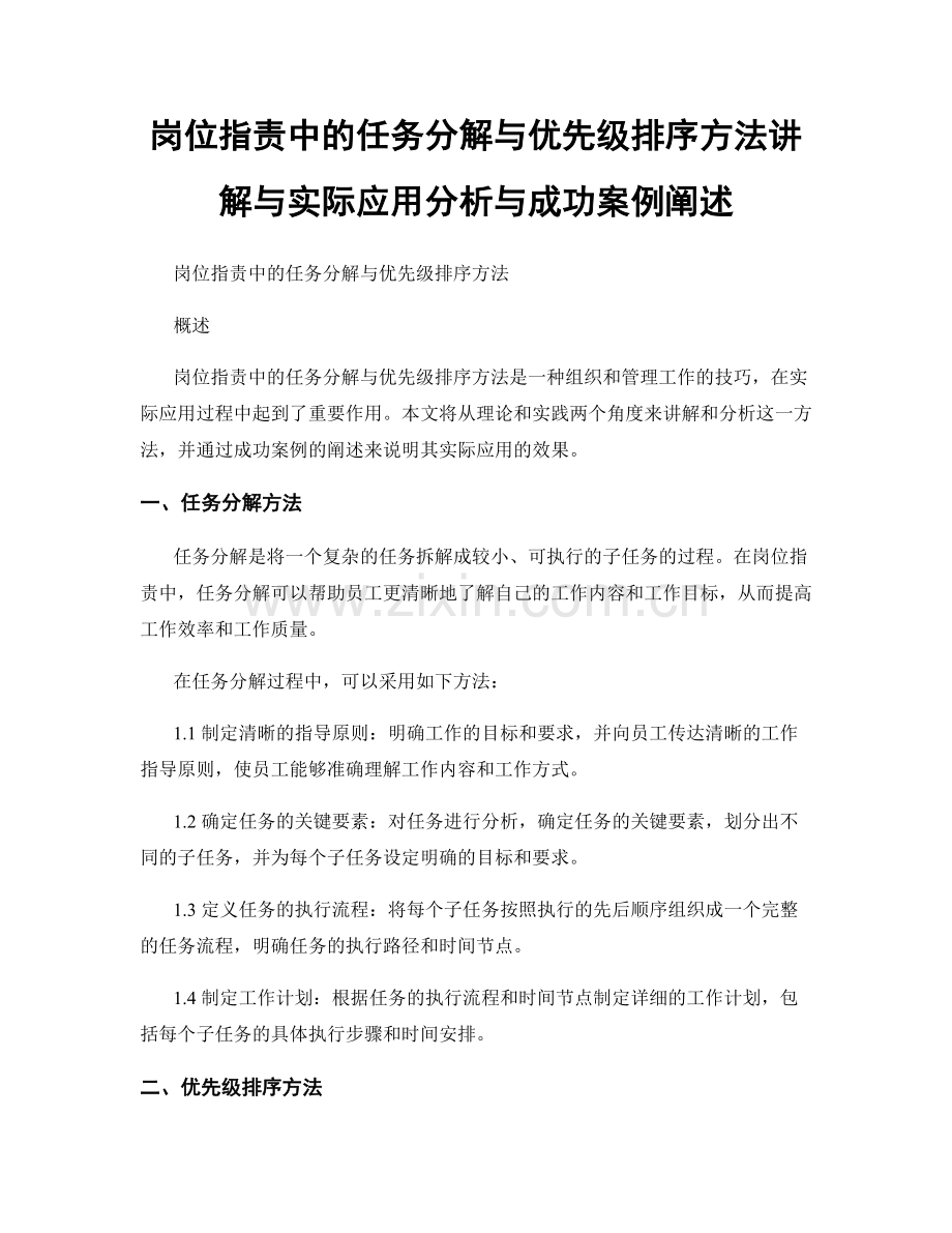 岗位职责中的任务分解与优先级排序方法讲解与实际应用分析与成功案例阐述.docx_第1页