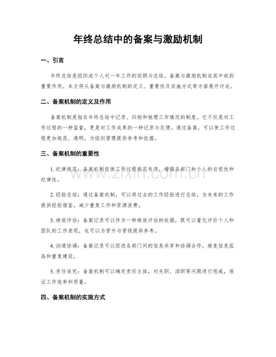 年终总结中的备案与激励机制.docx_第1页