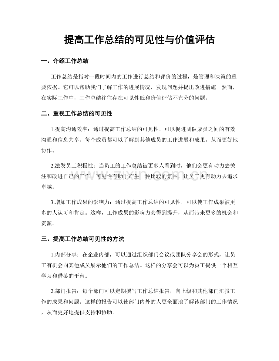 提高工作总结的可见性与价值评估.docx_第1页