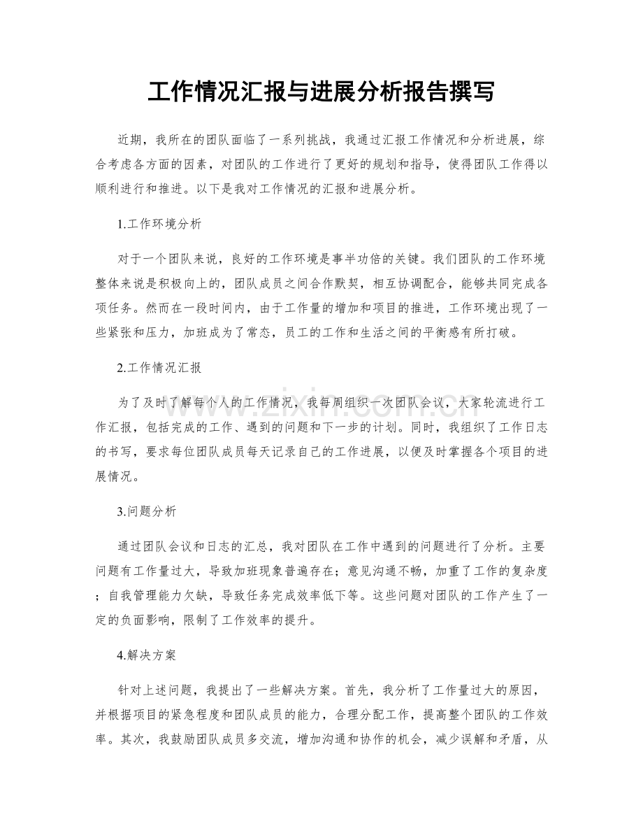 工作情况汇报与进展分析报告撰写.docx_第1页