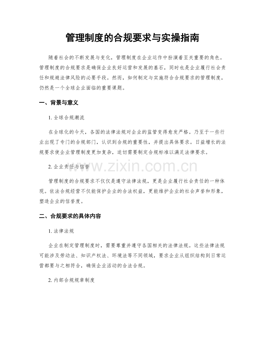 管理制度的合规要求与实操指南.docx_第1页