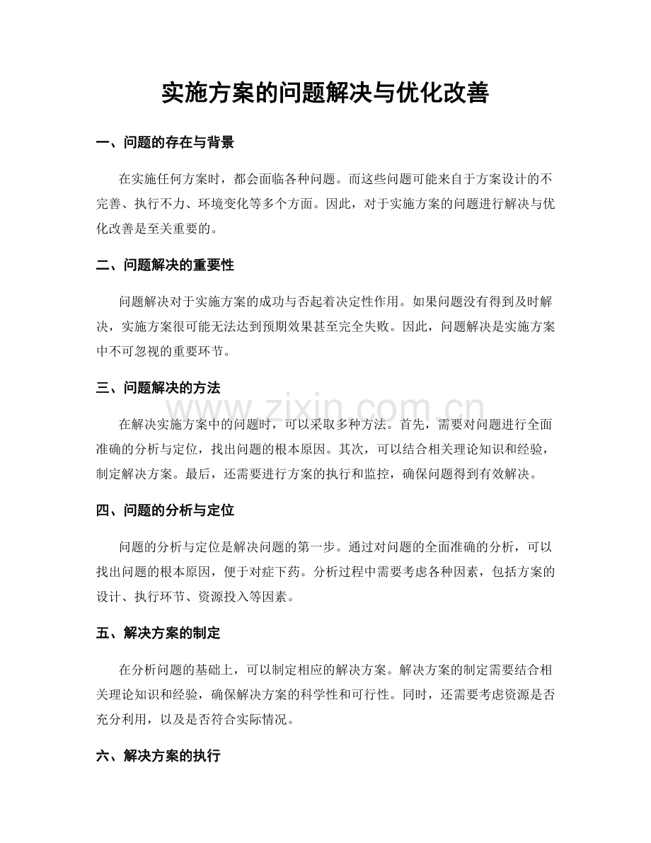 实施方案的问题解决与优化改善.docx_第1页