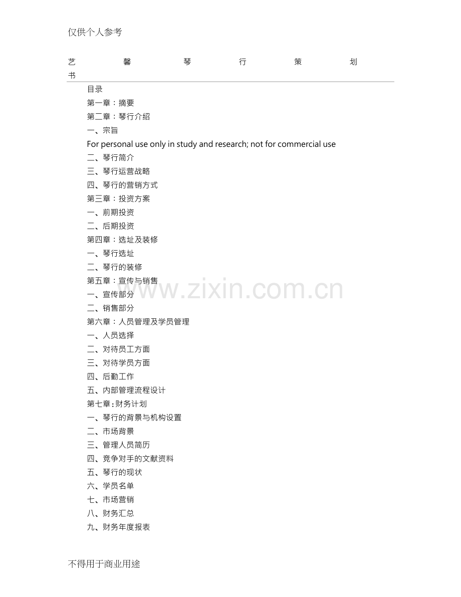 琴行计划书.doc_第1页