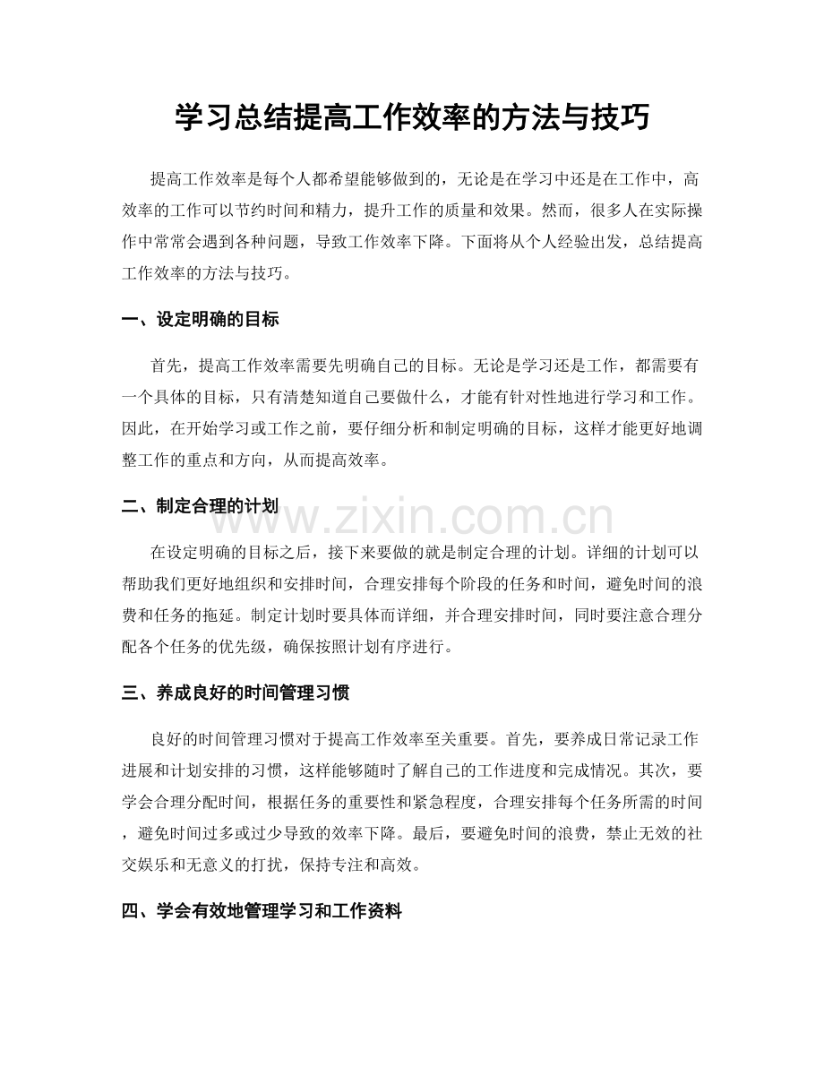 学习总结提高工作效率的方法与技巧.docx_第1页