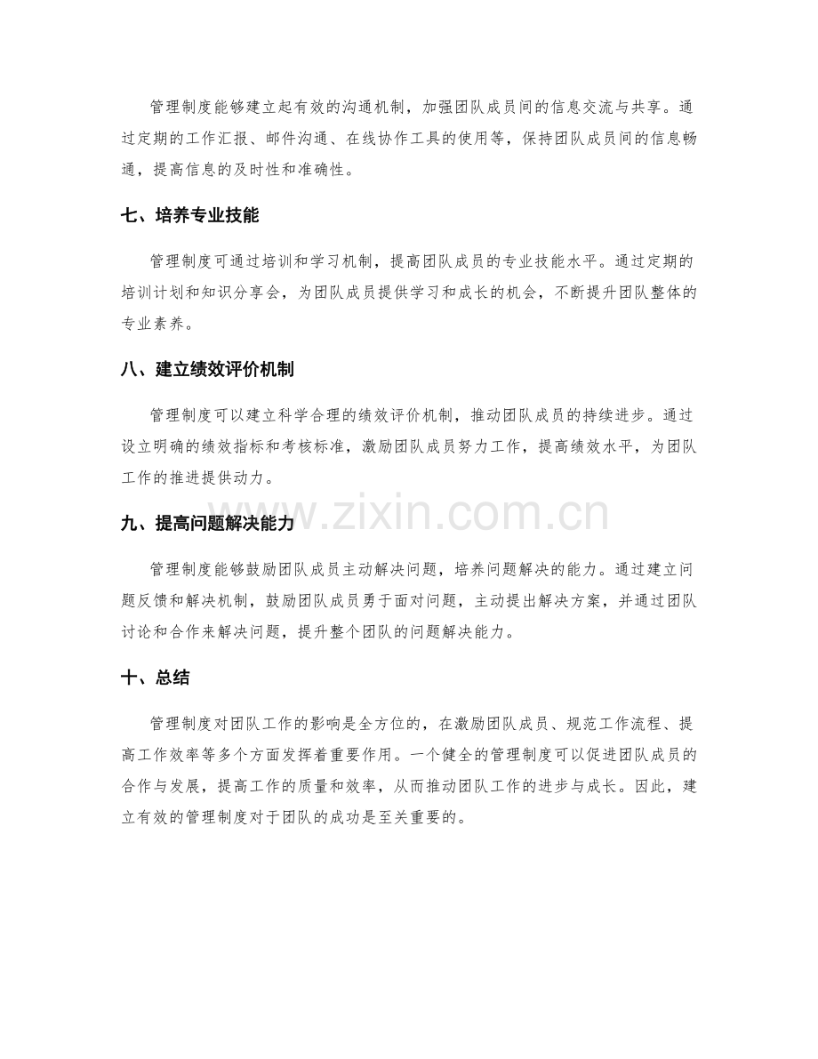 管理制度对团队工作的影响与推动.docx_第2页