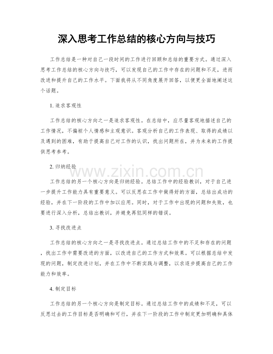 深入思考工作总结的核心方向与技巧.docx_第1页