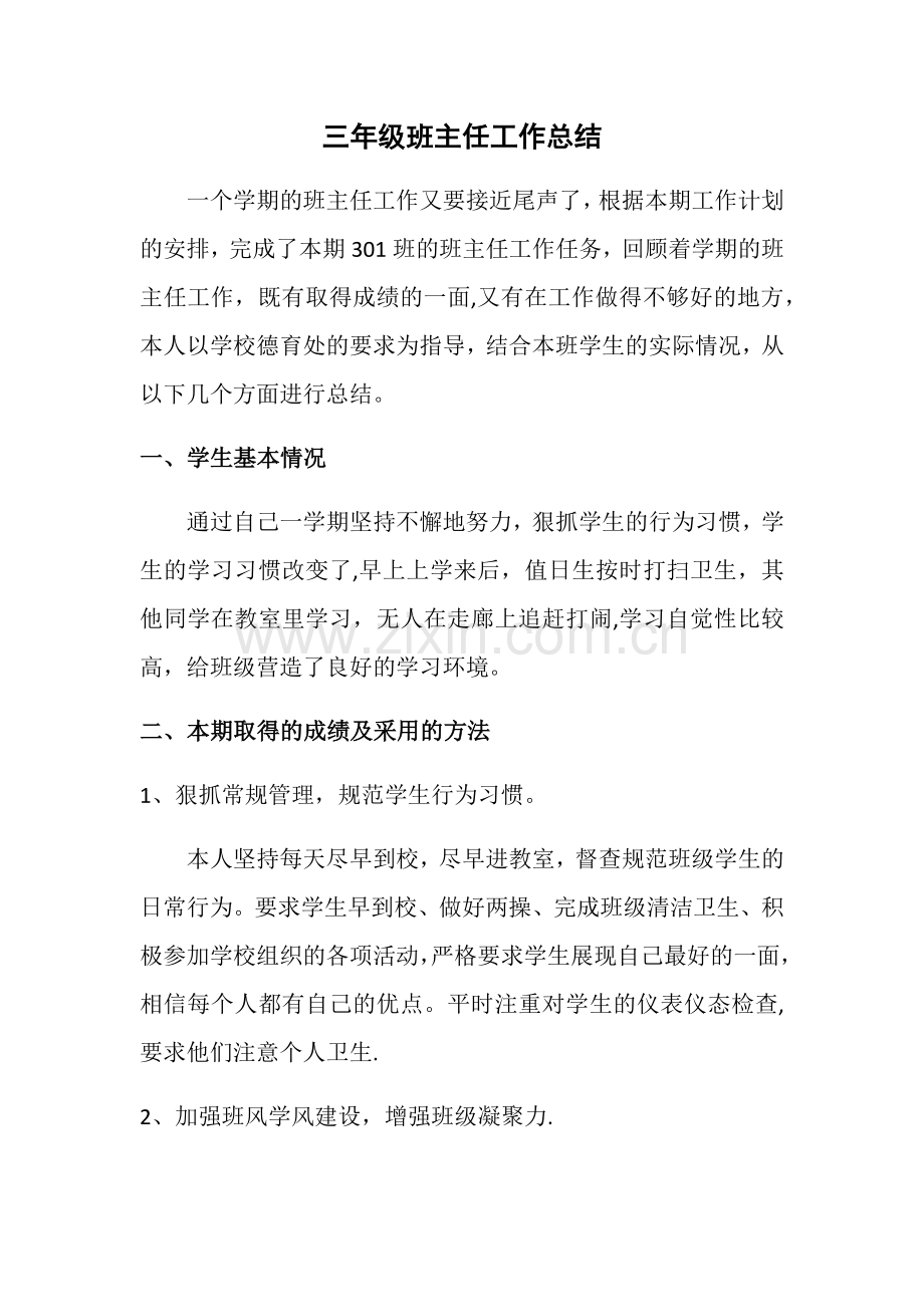 三年级-班主任工作总结.doc_第1页