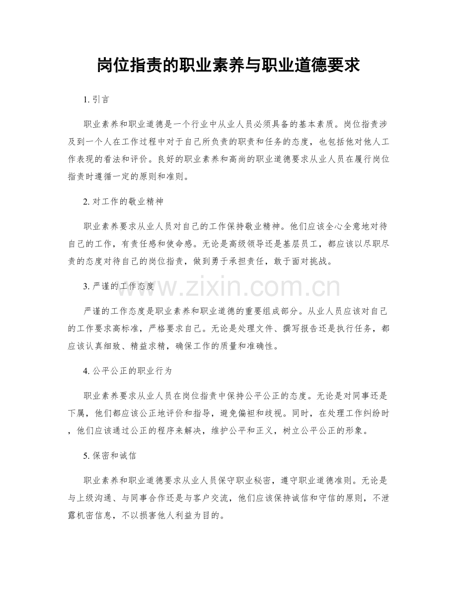 岗位职责的职业素养与职业道德要求.docx_第1页
