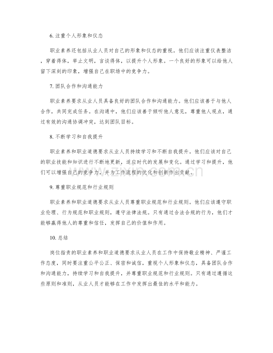 岗位职责的职业素养与职业道德要求.docx_第2页