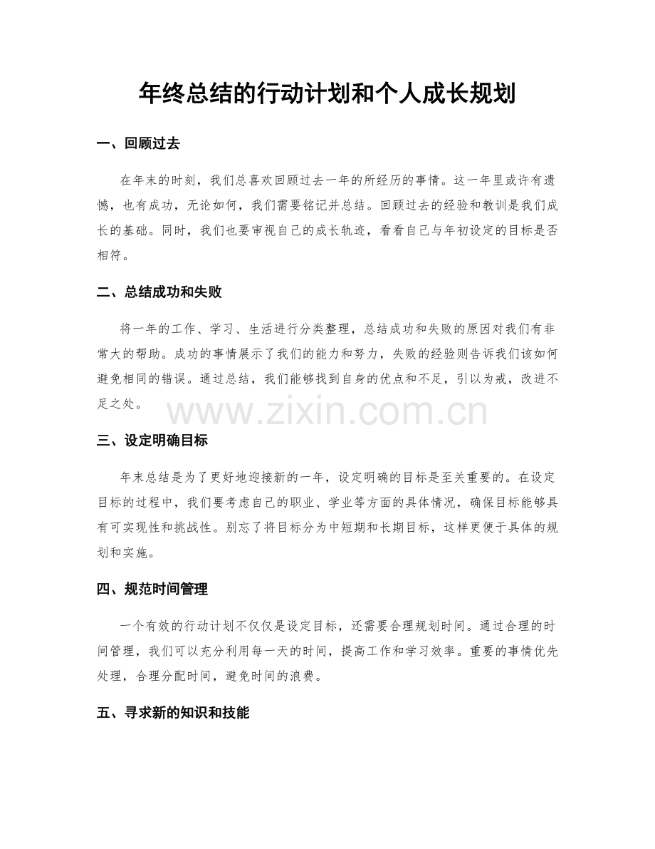 年终总结的行动计划和个人成长规划.docx_第1页