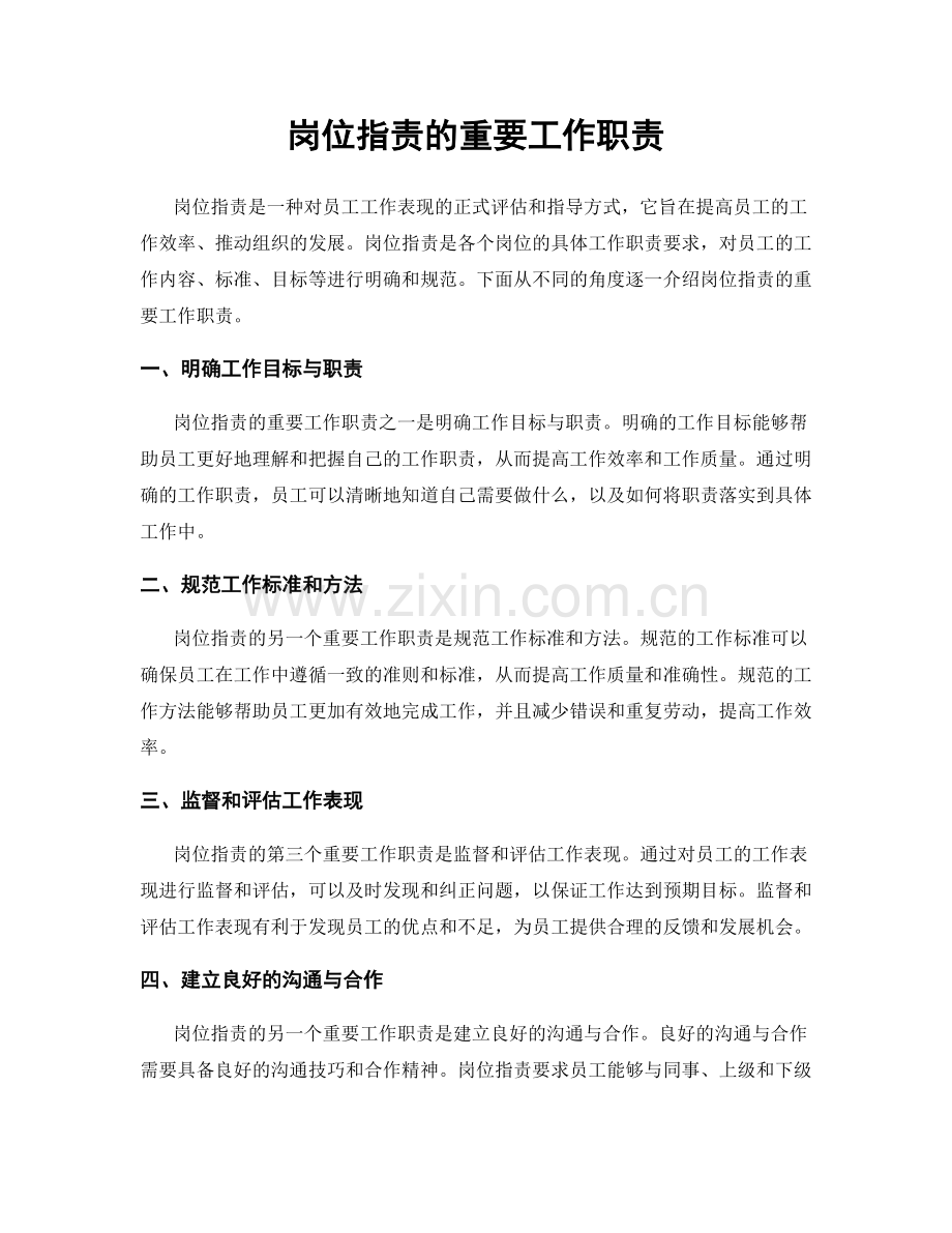 岗位职责的重要工作职责.docx_第1页