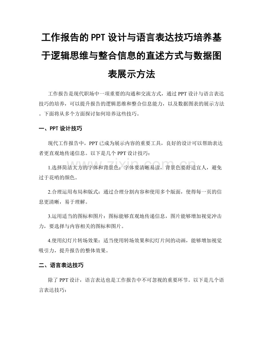工作报告的PPT设计与语言表达技巧培养基于逻辑思维与整合信息的直述方式与数据图表展示方法.docx_第1页