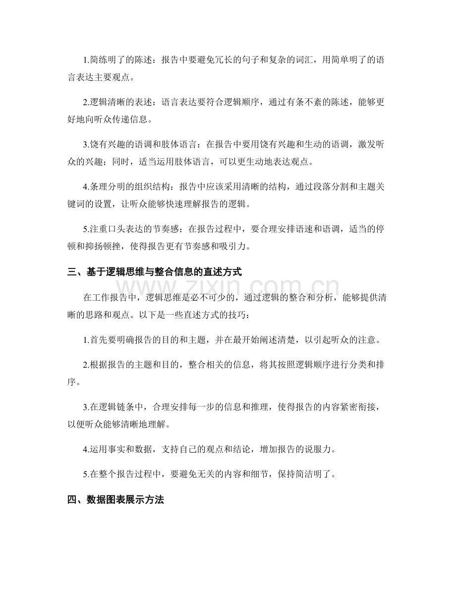 工作报告的PPT设计与语言表达技巧培养基于逻辑思维与整合信息的直述方式与数据图表展示方法.docx_第2页