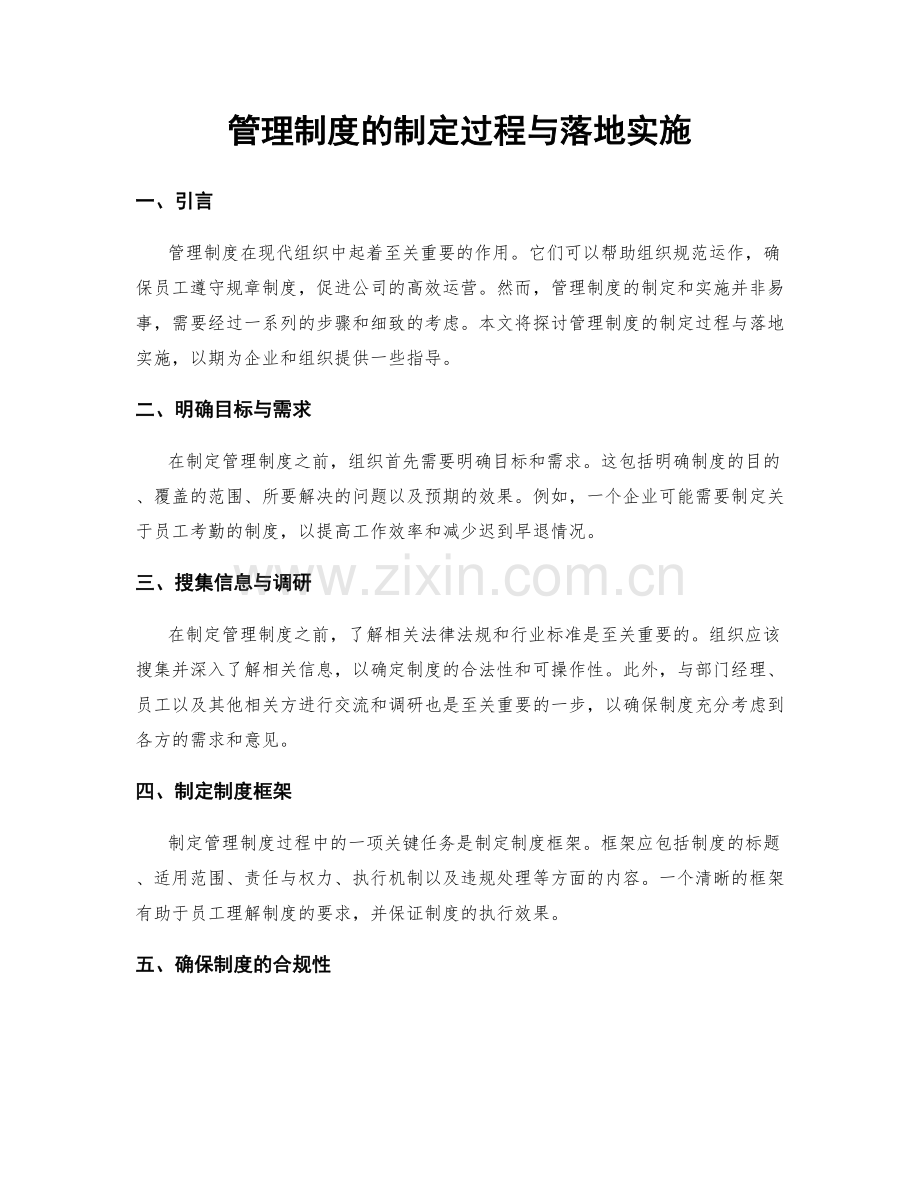 管理制度的制定过程与落地实施.docx_第1页