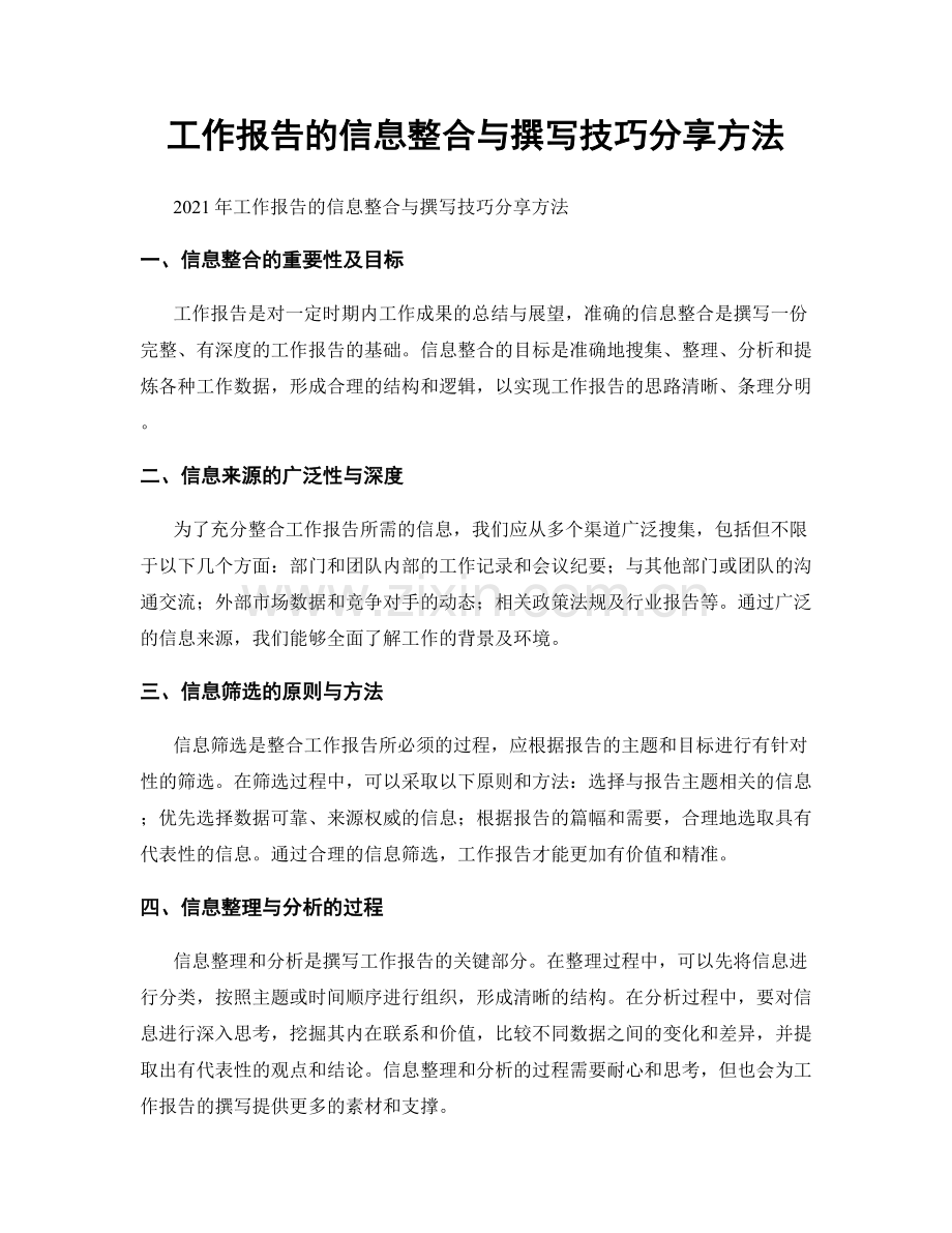 工作报告的信息整合与撰写技巧分享方法.docx_第1页