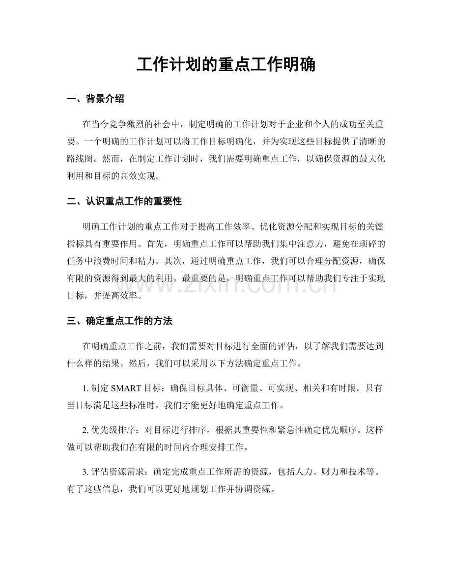 工作计划的重点工作明确.docx_第1页