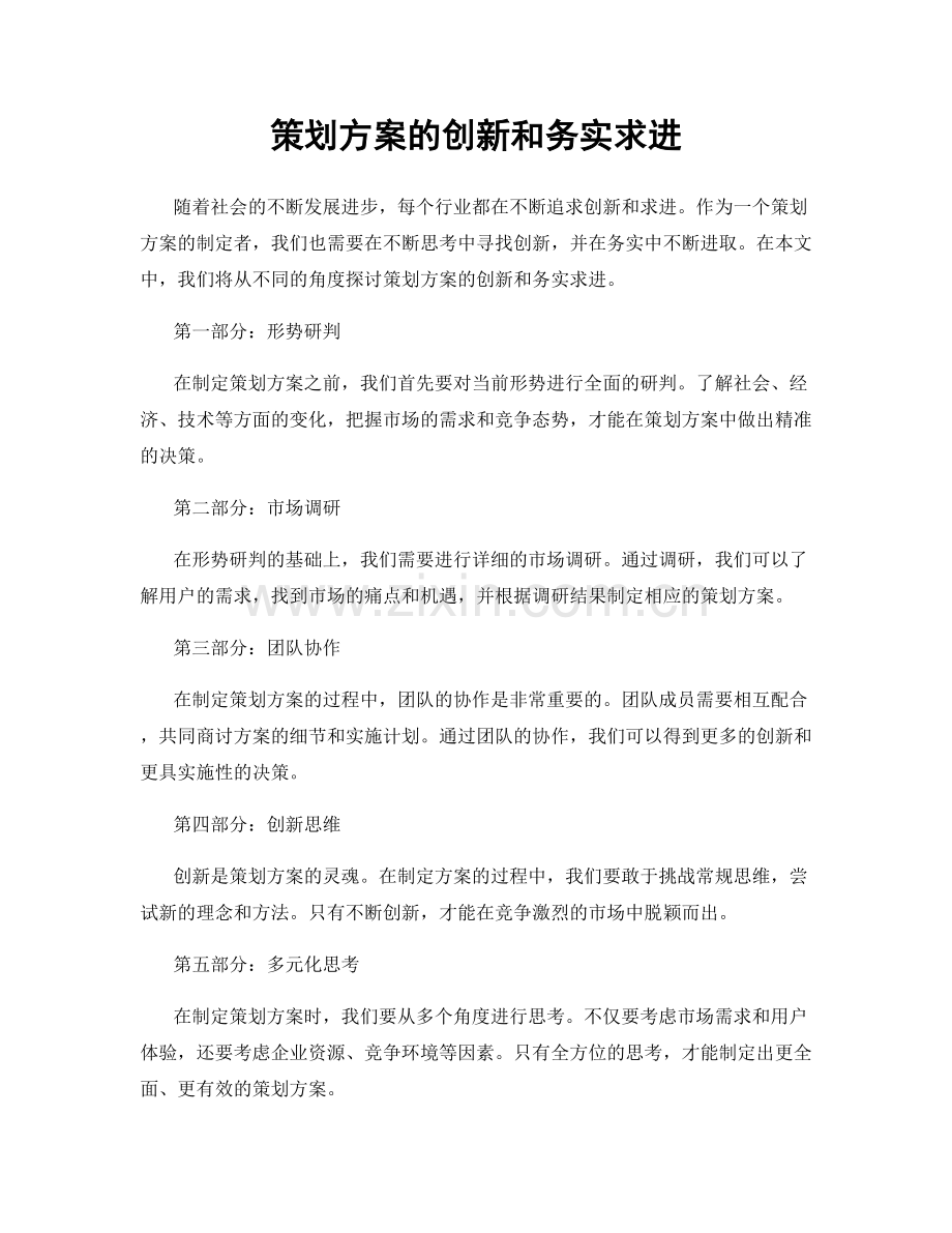 策划方案的创新和务实求进.docx_第1页