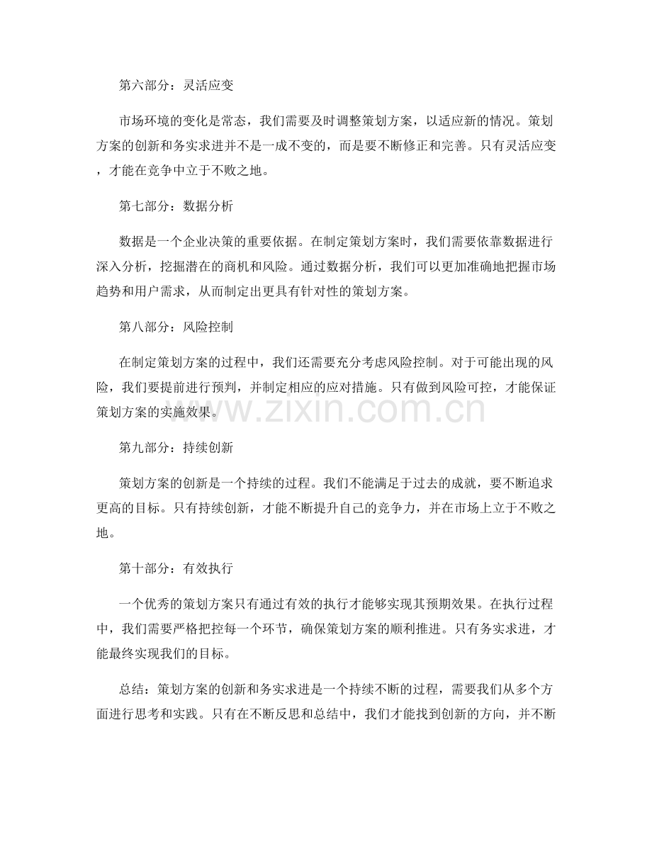 策划方案的创新和务实求进.docx_第2页