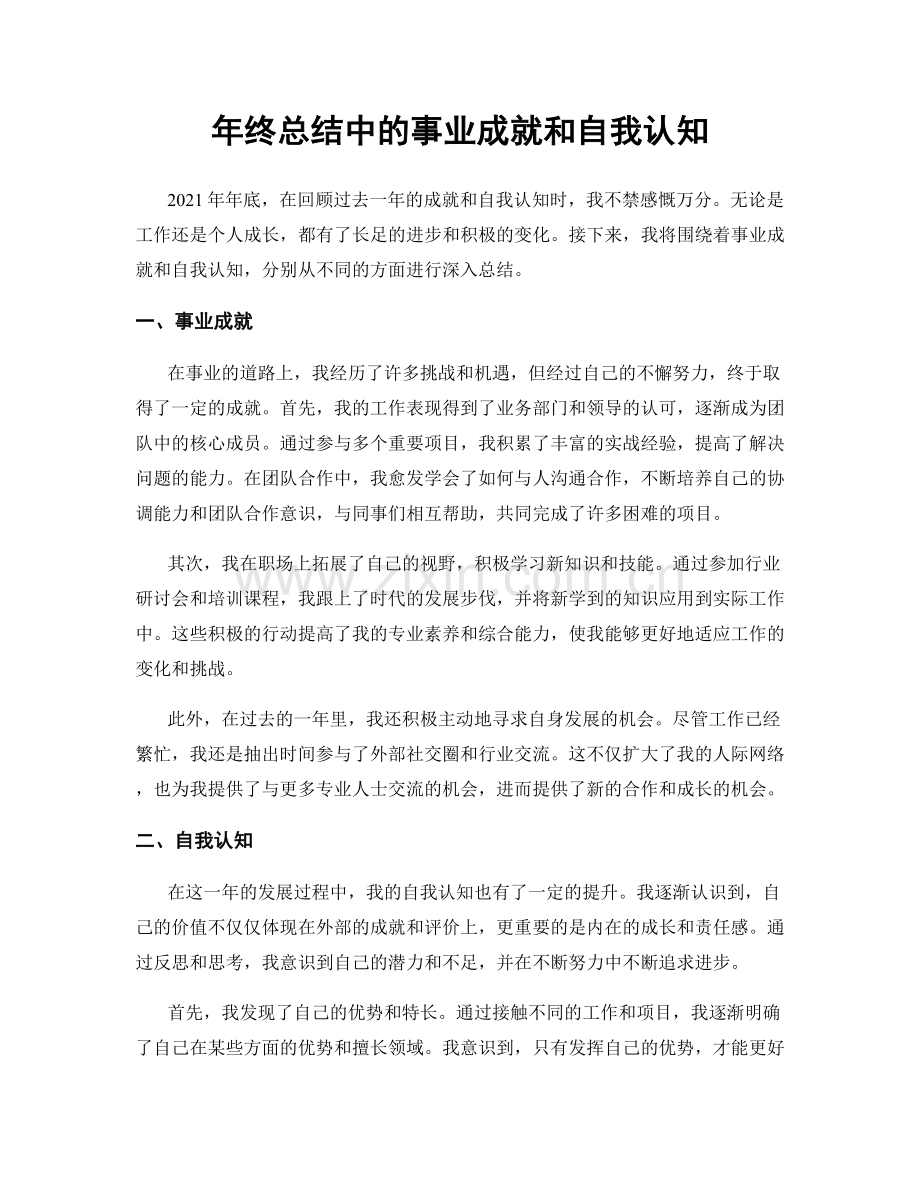 年终总结中的事业成就和自我认知.docx_第1页