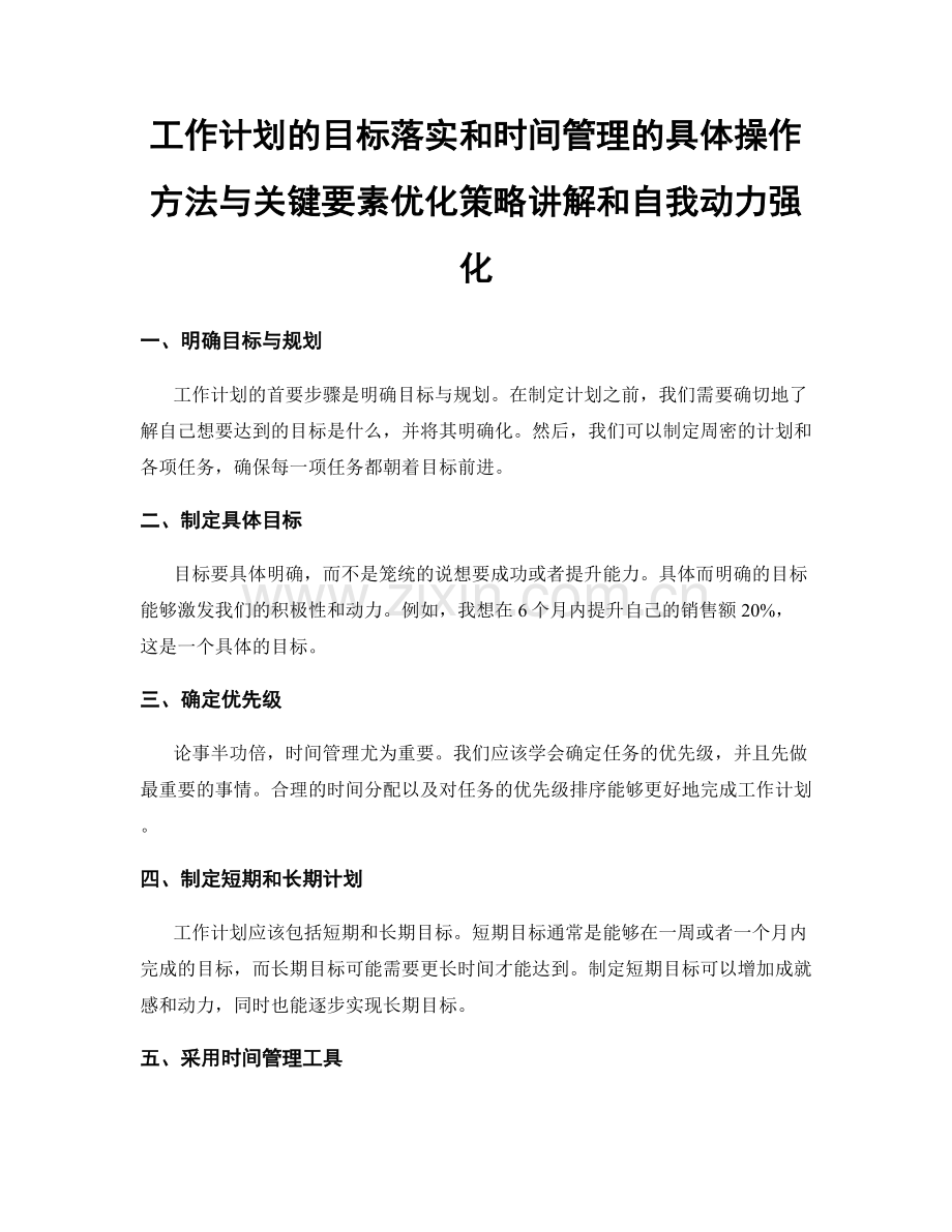 工作计划的目标落实和时间管理的具体操作方法与关键要素优化策略讲解和自我动力强化.docx_第1页