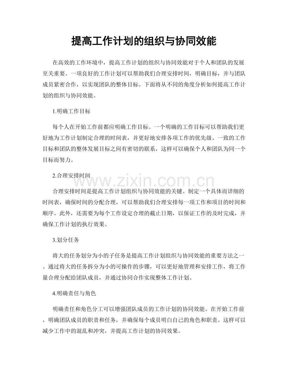 提高工作计划的组织与协同效能.docx_第1页