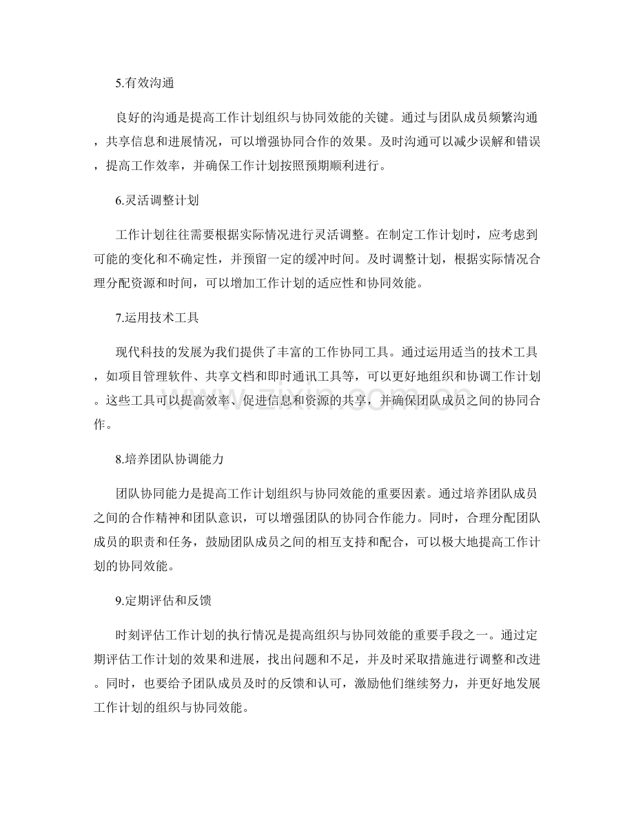 提高工作计划的组织与协同效能.docx_第2页