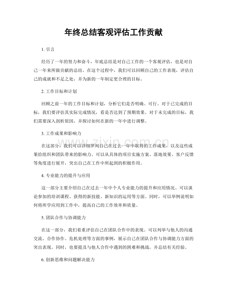 年终总结客观评估工作贡献.docx_第1页