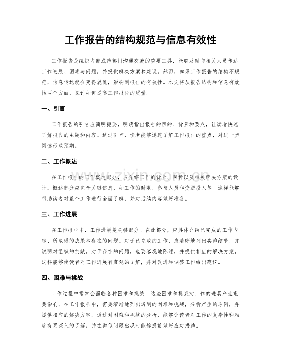 工作报告的结构规范与信息有效性.docx_第1页