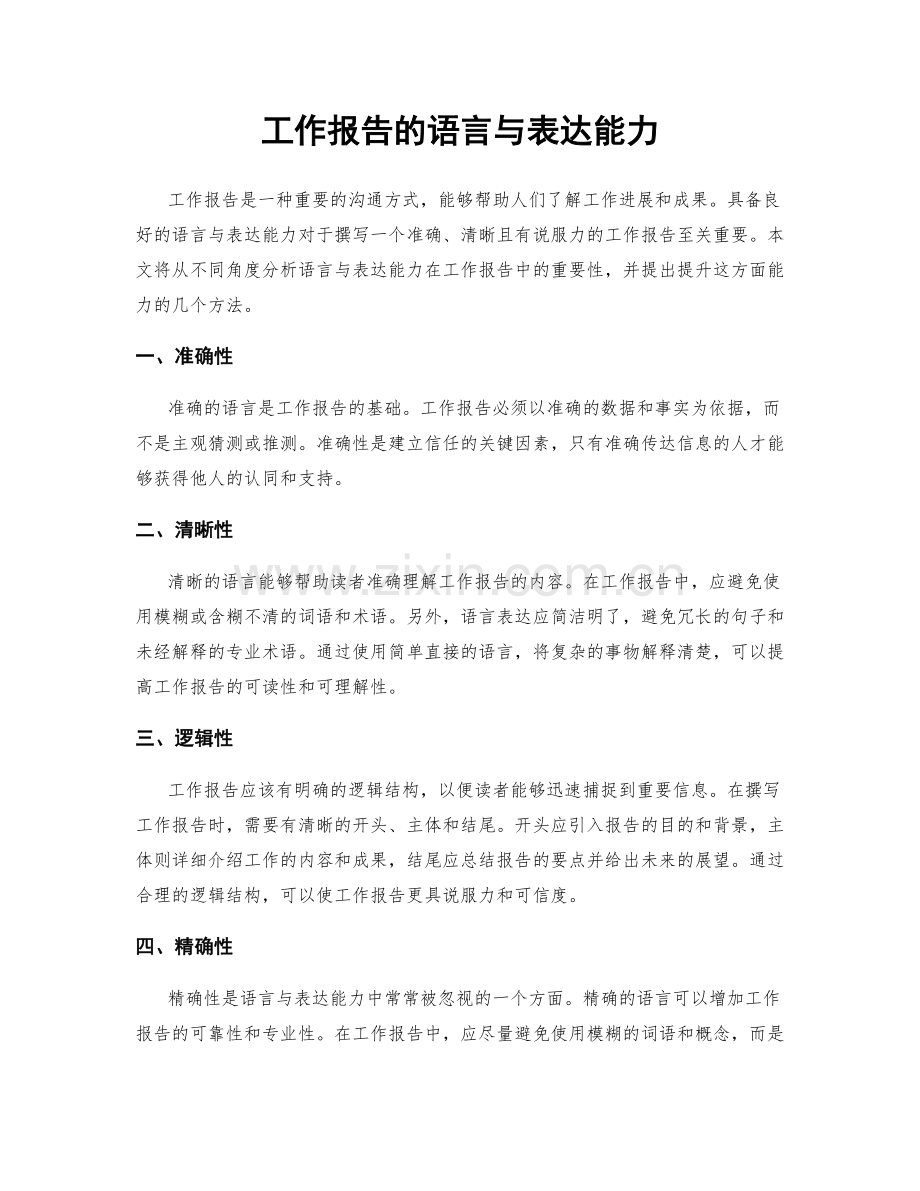 工作报告的语言与表达能力.docx_第1页