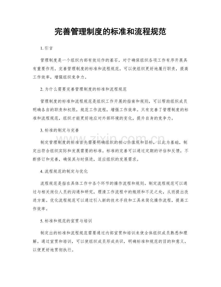 完善管理制度的标准和流程规范.docx_第1页
