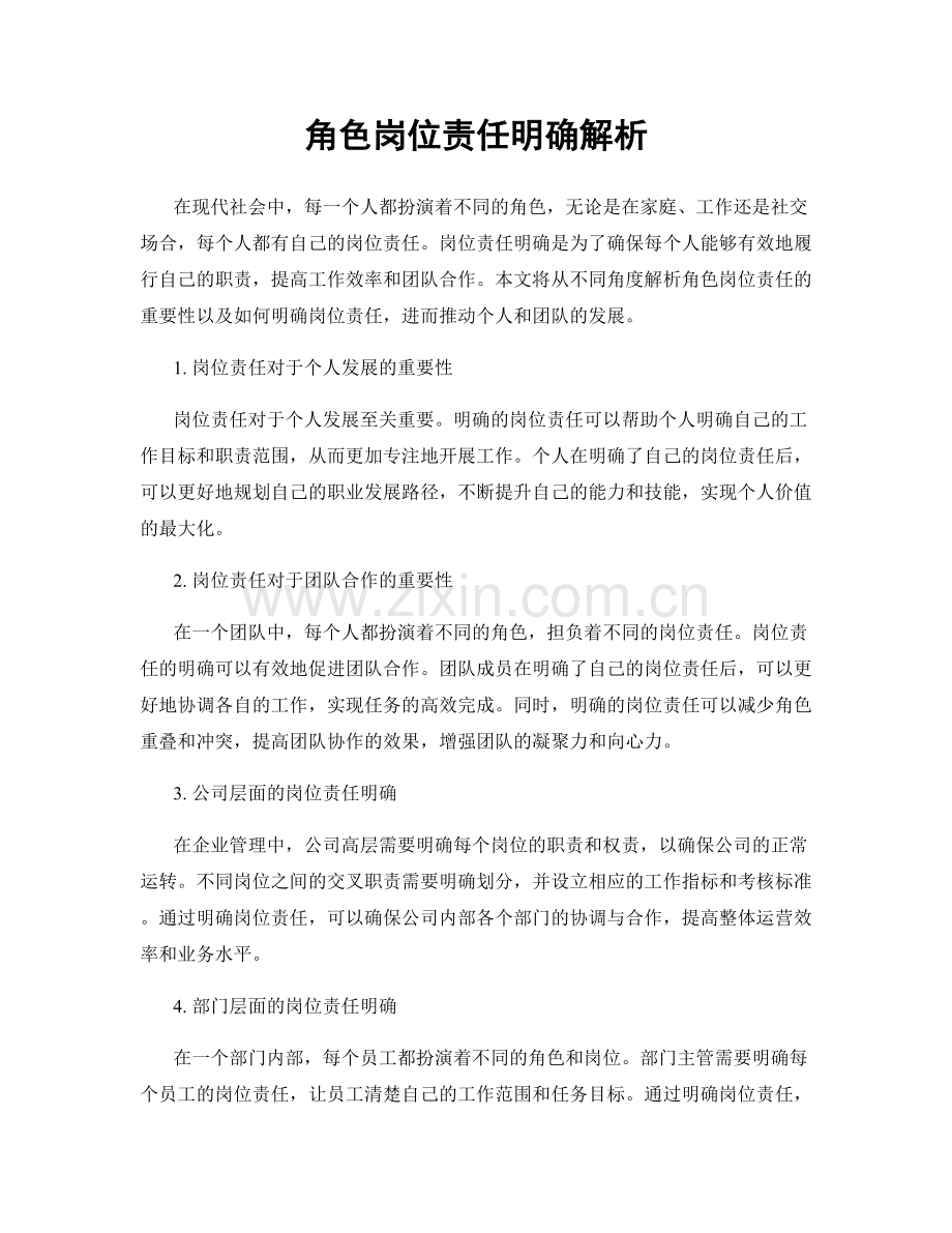 角色岗位责任明确解析.docx_第1页