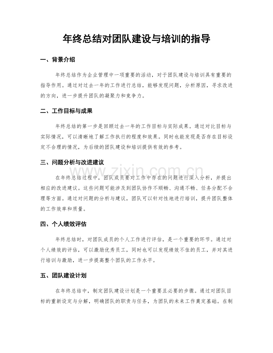 年终总结对团队建设与培训的指导.docx_第1页