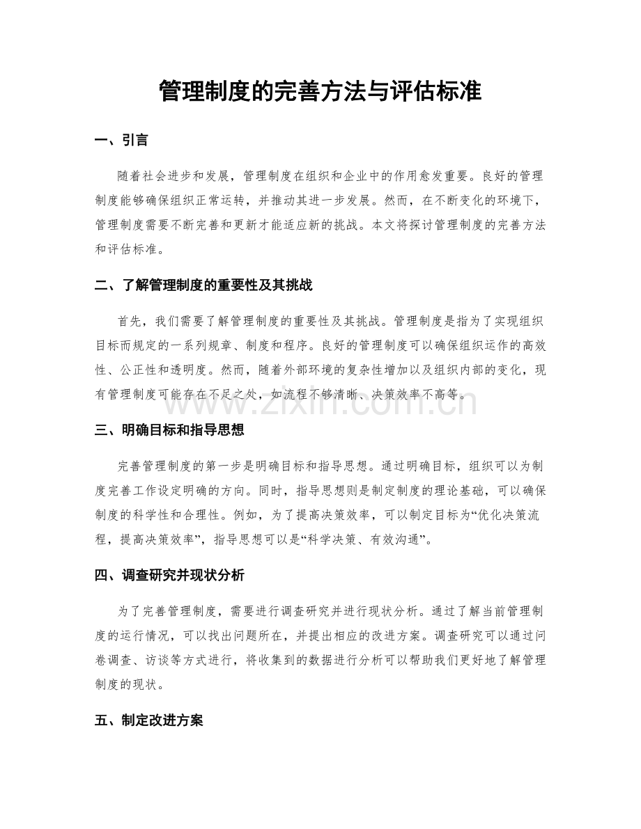 管理制度的完善方法与评估标准.docx_第1页