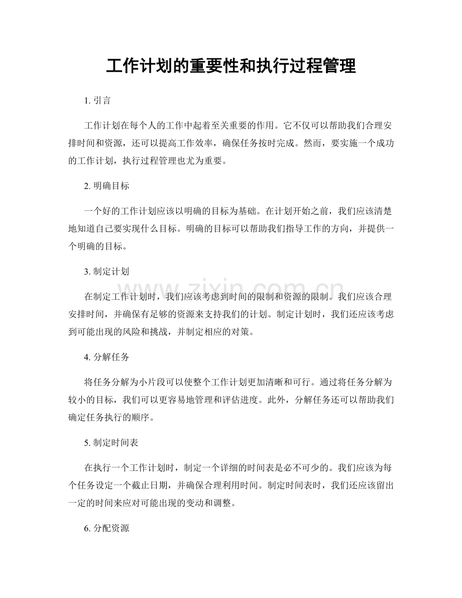 工作计划的重要性和执行过程管理.docx_第1页