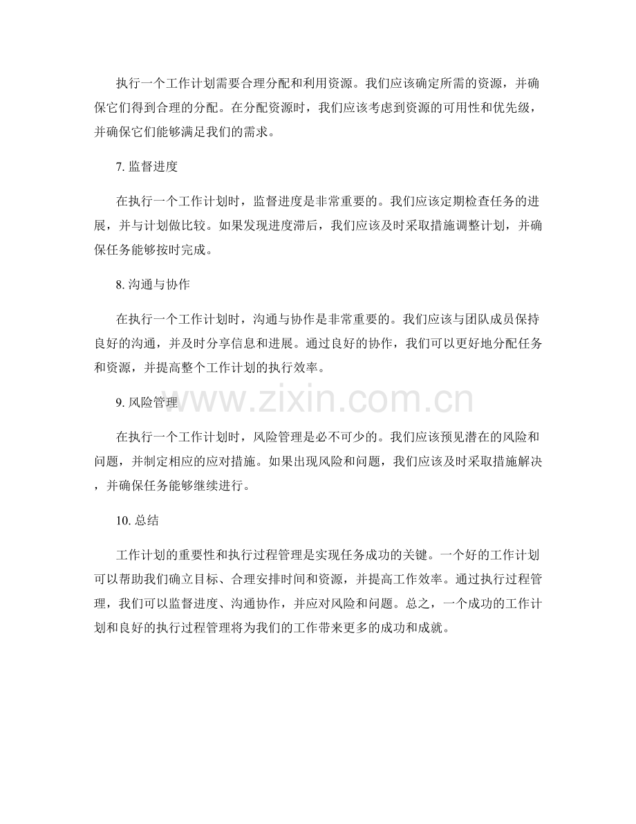 工作计划的重要性和执行过程管理.docx_第2页