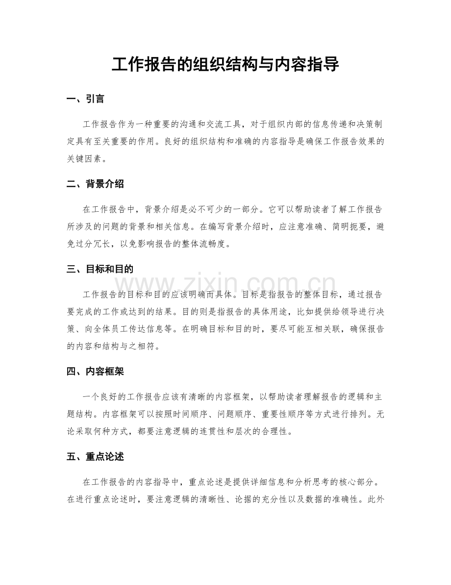 工作报告的组织结构与内容指导.docx_第1页