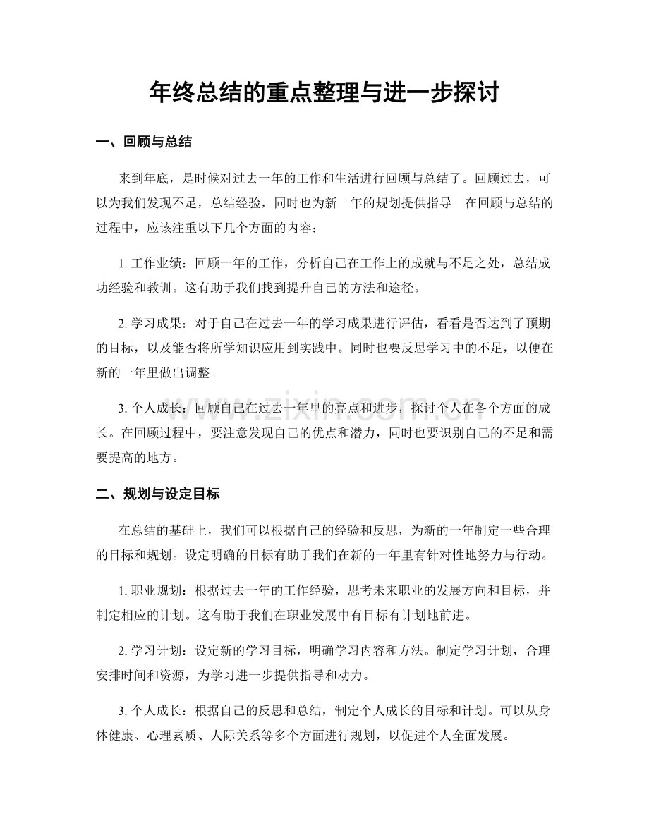 年终总结的重点整理与进一步探讨.docx_第1页