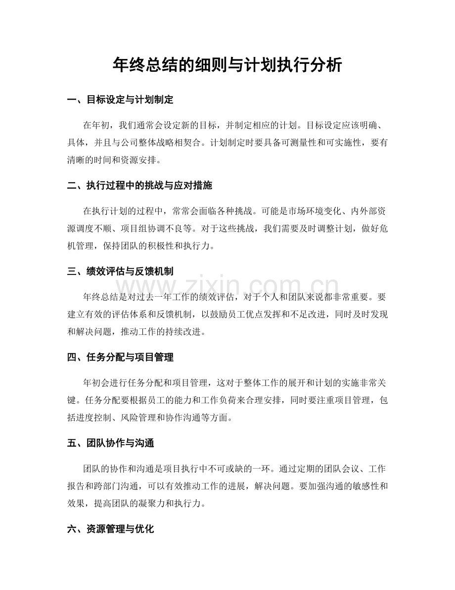 年终总结的细则与计划执行分析.docx_第1页