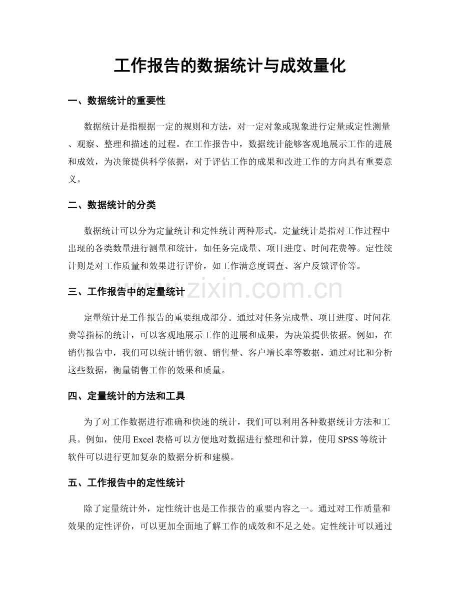 工作报告的数据统计与成效量化.docx_第1页