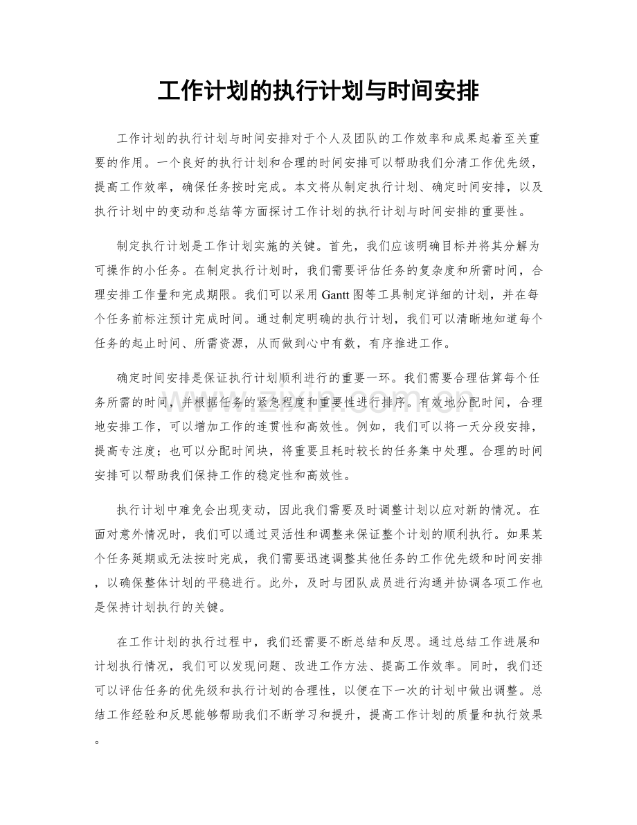 工作计划的执行计划与时间安排.docx_第1页